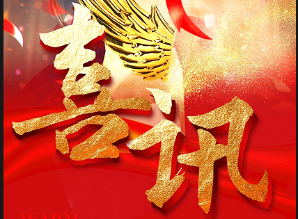 山東艾德榮膺優秀供應商，交上2024 實力答卷